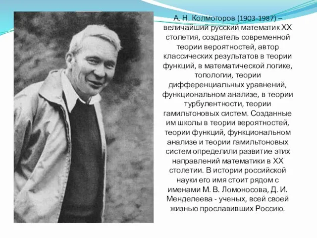 А. Н. Колмогоров (1903-1987) – величайший русский математик ХХ столетия, создатель