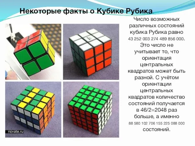 Некоторые факты о Кубике Рубика. Число возможных различных состояний кубика Рубика