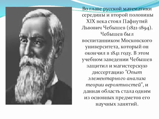 Во главе русской математики середины и второй половины XIX века стоял