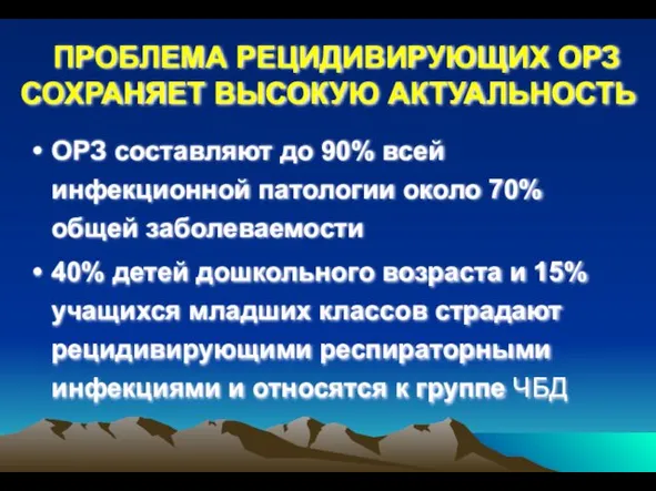 ПРОБЛЕМА РЕЦИДИВИРУЮЩИХ ОРЗ СОХРАНЯЕТ ВЫСОКУЮ АКТУАЛЬНОСТЬ ОРЗ составляют до 90% всей