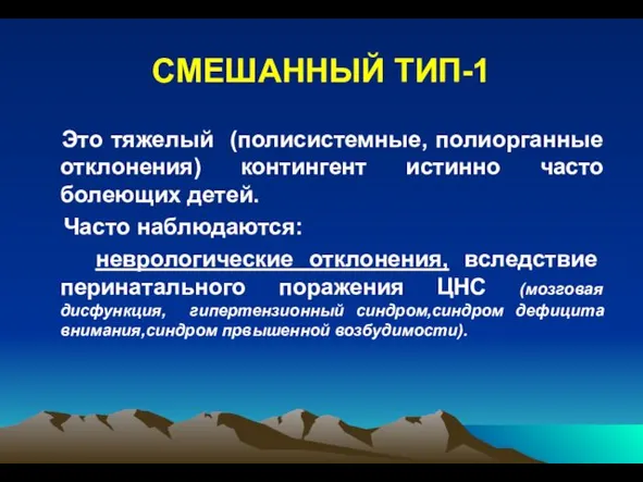 СМЕШАННЫЙ ТИП-1 Это тяжелый (полисистемные, полиорганные отклонения) контингент истинно часто болеющих