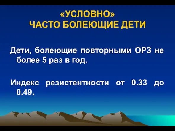 «УСЛОВНО» ЧАСТО БОЛЕЮЩИЕ ДЕТИ Дети, болеющие повторными ОРЗ не более 5