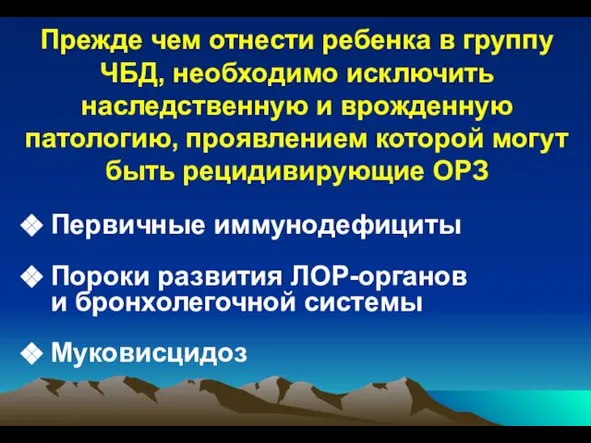 Прежде чем отнести ребенка в группу ЧБД, необходимо исключить наследственную и