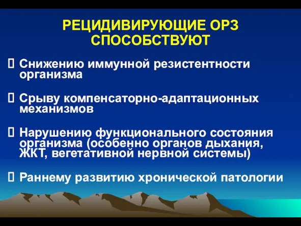 Снижению иммунной резистентности организма Срыву компенсаторно-адаптационных механизмов Нарушению функционального состояния организма