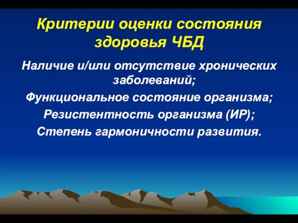 Критерии оценки состояния здоровья ЧБД Наличие и/или отсутствие хронических заболеваний; Функциональное