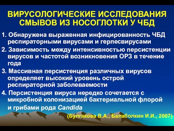 1. Обнаружена выраженная инфицированность ЧБД респираторными вирусами и герпесвирусами 2. Зависимость