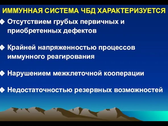 Отсутствием грубых первичных и приобретенных дефектов Крайней напряженностью процессов иммунного реагирования