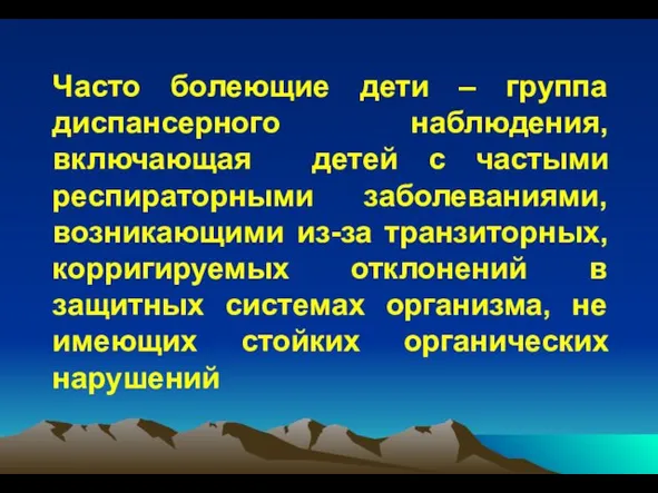 Часто болеющие дети – группа диспансерного наблюдения, включающая детей с частыми