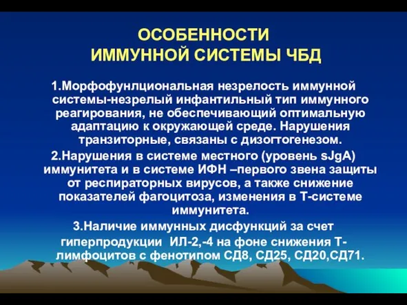 ОСОБЕННОСТИ ИММУННОЙ СИСТЕМЫ ЧБД 1.Морфофунлциональная незрелость иммунной системы-незрелый инфантильный тип иммунного