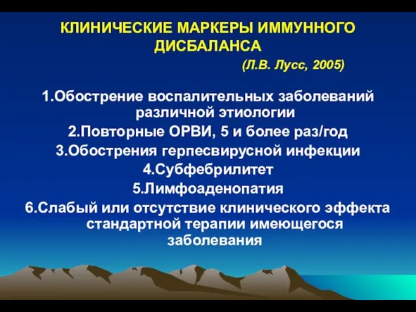 КЛИНИЧЕСКИЕ МАРКЕРЫ ИММУННОГО ДИСБАЛАНСА (Л.В. Лусс, 2005) 1.Обострение воспалительных заболеваний различной