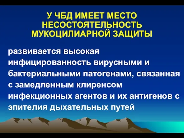 развивается высокая инфицированность вирусными и бактериальными патогенами, связанная с замедленным клиренсом