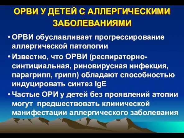 ОРВИ обуславливает прогрессирование аллергической патологии Известно, что ОРВИ (респираторно-синтициальная, риновирусная инфекция,