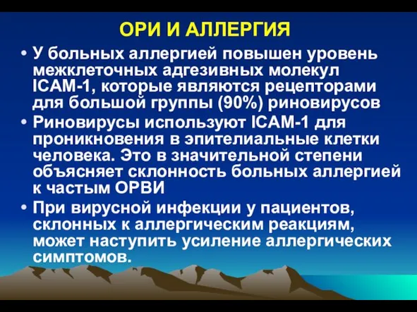 ОРИ И АЛЛЕРГИЯ У больных аллергией повышен уровень межклеточных адгезивных молекул