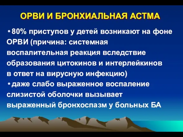 80% приступов у детей возникают на фоне ОРВИ (причина: системная воспалительная