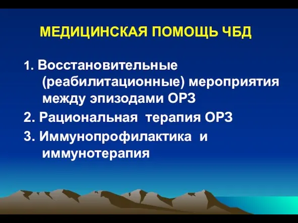 МЕДИЦИНСКАЯ ПОМОЩЬ ЧБД 1. Восстановительные (реабилитационные) мероприятия между эпизодами ОРЗ 2.