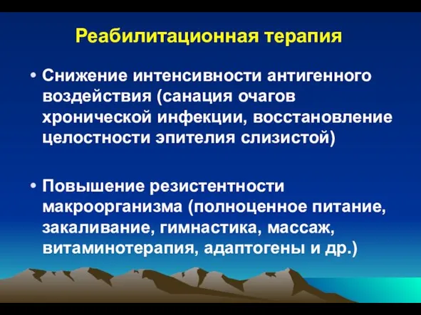 Реабилитационная терапия Снижение интенсивности антигенного воздействия (санация очагов хронической инфекции, восстановление