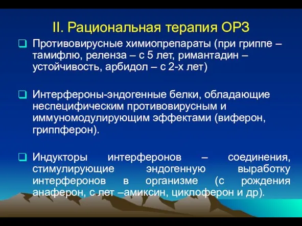 II. Рациональная терапия ОРЗ Противовирусные химиопрепараты (при гриппе – тамифлю, реленза