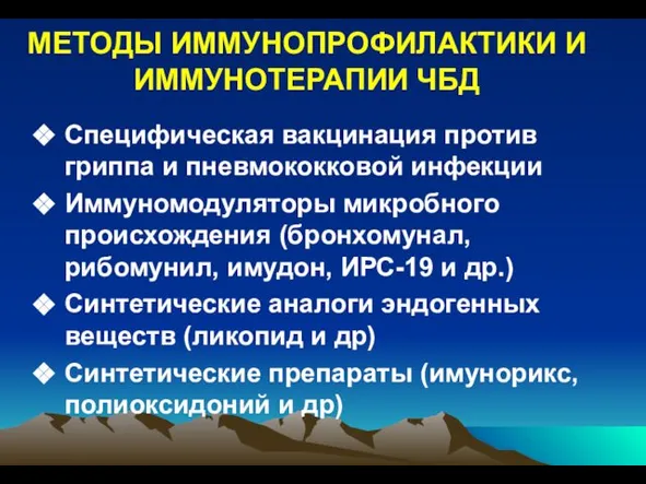 МЕТОДЫ ИММУНОПРОФИЛАКТИКИ И ИММУНОТЕРАПИИ ЧБД Специфическая вакцинация против гриппа и пневмококковой