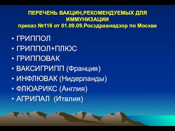 ПЕРЕЧЕНЬ ВАКЦИН,РЕКОМЕНДУЕМЫХ ДЛЯ ИММУНИЗАЦИИ приказ №116 от 01.09.09.Росздравнадзор по Москве ГРИППОЛ