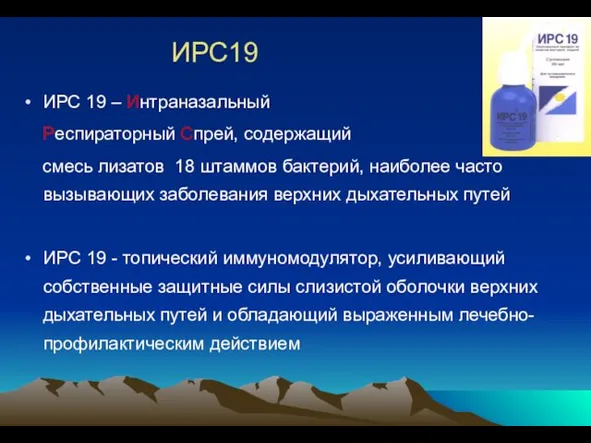 ИРС19 ИРС 19 – Интраназальный Респираторный Спрей, содержащий смесь лизатов 18