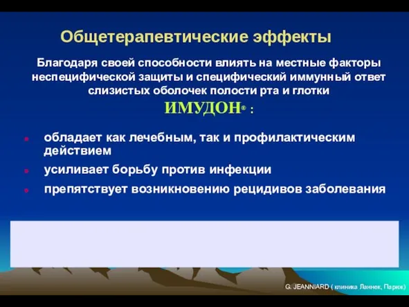 Общетерапевтические эффекты обладает как лечебным, так и профилактическим действием усиливает борьбу