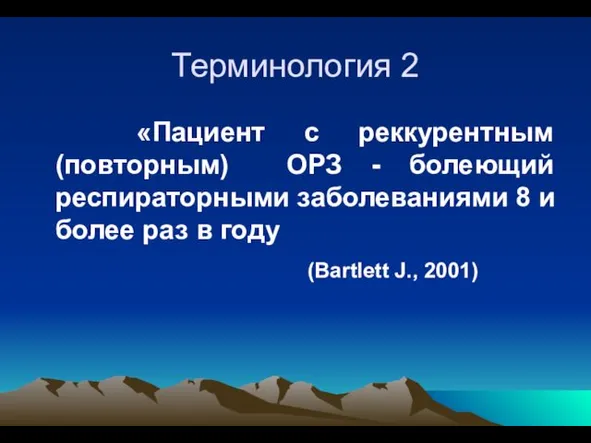 Терминология 2 «Пациент с реккурентным (повторным) ОРЗ - болеющий респираторными заболеваниями