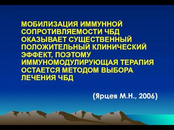 МОБИЛИЗАЦИЯ ИММУННОЙ СОПРОТИВЛЯЕМОСТИ ЧБД ОКАЗЫВАЕТ СУЩЕСТВЕННЫЙ ПОЛОЖИТЕЛЬНЫЙ КЛИНИЧЕСКИЙ ЭФФЕКТ, ПОЭТОМУ ИММУНОМОДУЛИРУЮЩАЯ