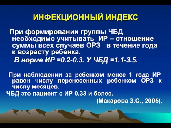 ИНФЕКЦИОННЫЙ ИНДЕКС При формировании группы ЧБД необходимо учитывать ИР – отношение