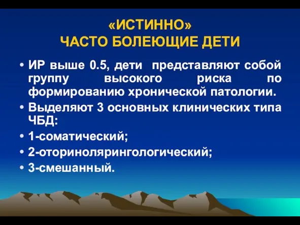 «ИСТИННО» ЧАСТО БОЛЕЮЩИЕ ДЕТИ ИР выше 0.5, дети представляют собой группу