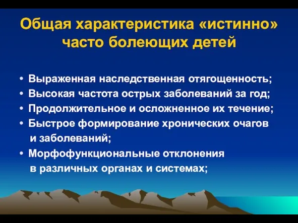 Общая характеристика «истинно» часто болеющих детей Выраженная наследственная отягощенность; Высокая частота