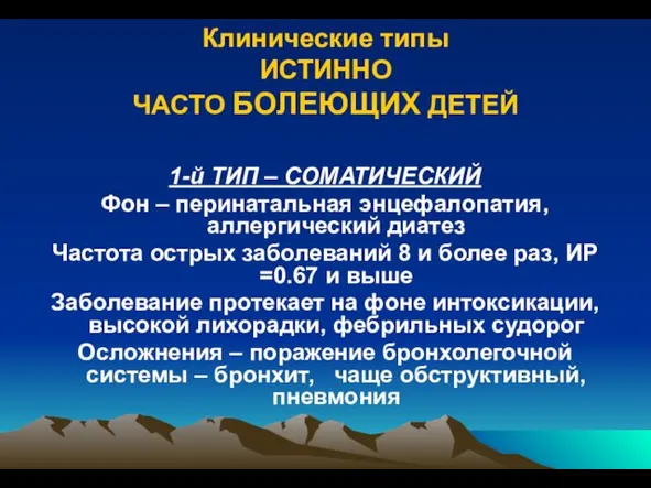 Клинические типы ИСТИННО ЧАСТО БОЛЕЮЩИХ ДЕТЕЙ 1-й ТИП – СОМАТИЧЕСКИЙ Фон