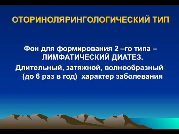 ОТОРИНОЛЯРИНГОЛОГИЧЕСКИЙ ТИП Фон для формирования 2 –го типа –ЛИМФАТИЧЕСКИЙ ДИАТЕЗ. Длительный,