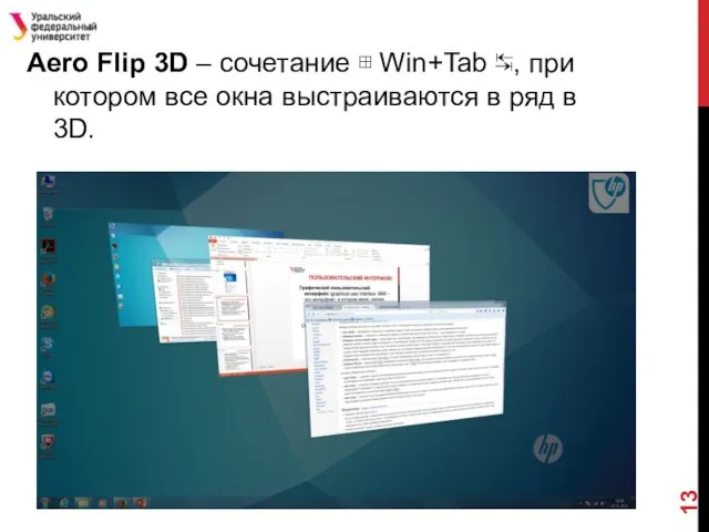 Aero Flip 3D – сочетание ⊞ Win+Tab ↹, при котором все