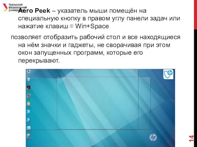 Aero Peek – указатель мыши помещён на специальную кнопку в правом