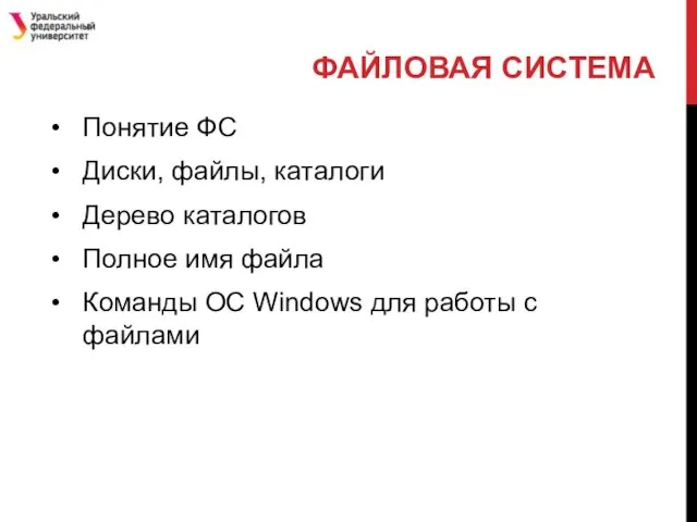 Понятие ФС Диски, файлы, каталоги Дерево каталогов Полное имя файла Команды