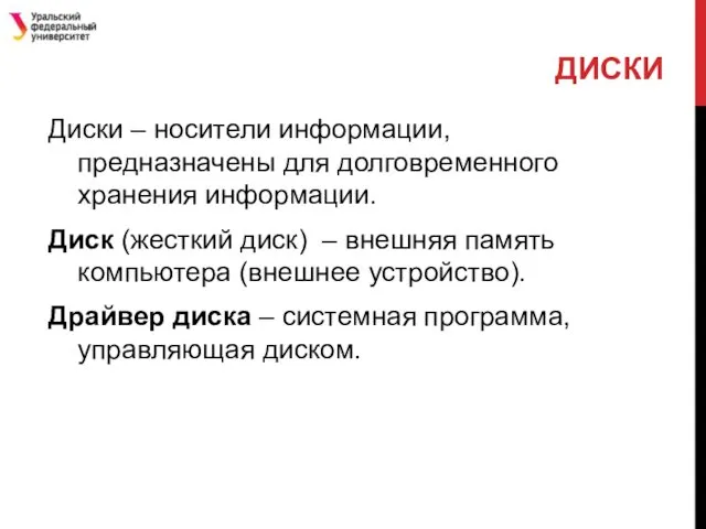 Диски – носители информации, предназначены для долговременного хранения информации. Диск (жесткий