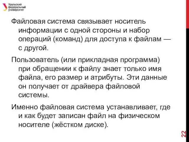 Файловая система связывает носитель информации с одной стороны и набор операций