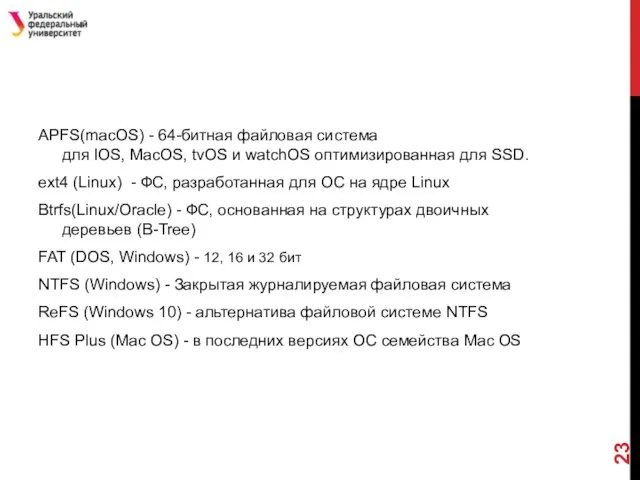 APFS(macOS) - 64-битная файловая система для IOS, MacOS, tvOS и watchOS