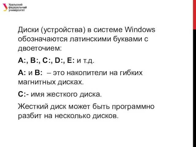 Диски (устройства) в системе Windows обозначаются латинскими буквами с двоеточием: A:,