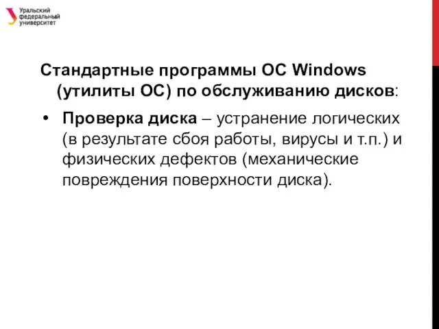 Стандартные программы ОС Windows (утилиты ОС) по обслуживанию дисков: Проверка диска