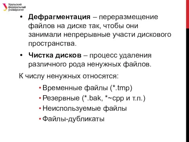 Дефрагментация – переразмещение файлов на диске так, чтобы они занимали непрерывные