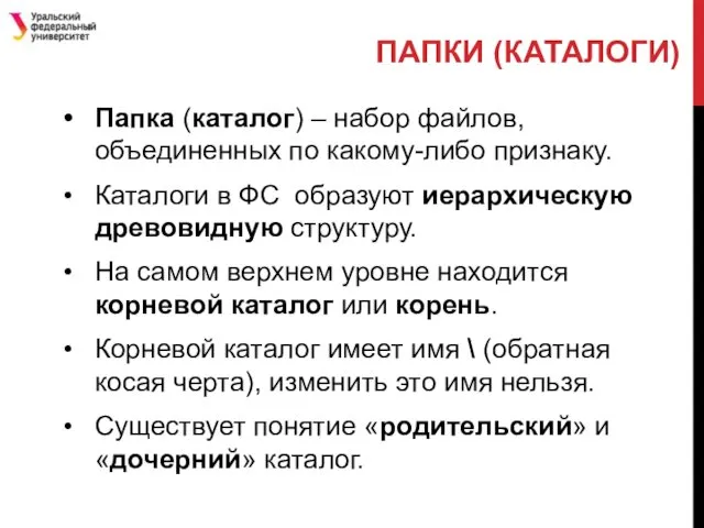 ПАПКИ (КАТАЛОГИ) Папка (каталог) – набор файлов, объединенных по какому-либо признаку.