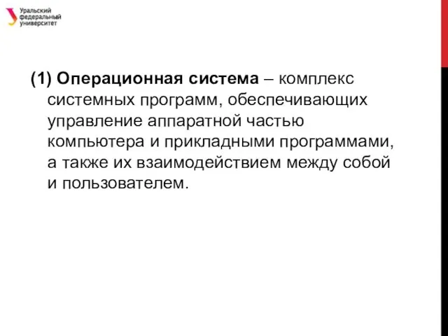 (1) Операционная система – комплекс системных программ, обеспечивающих управление аппаратной частью