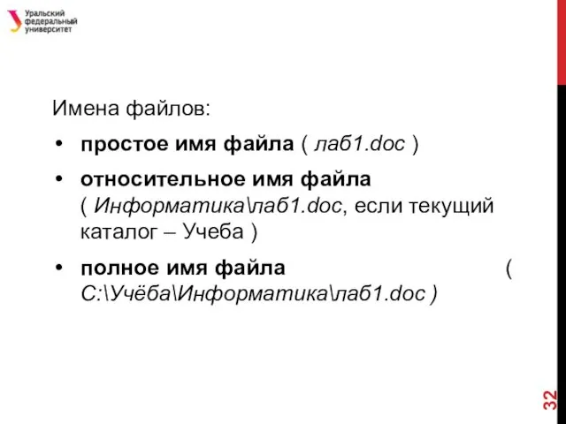 Имена файлов: простое имя файла ( лаб1.doc ) относительное имя файла