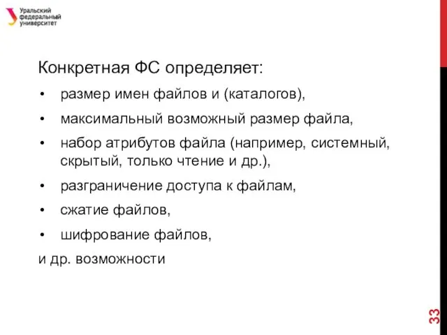 Конкретная ФС определяет: размер имен файлов и (каталогов), максимальный возможный размер