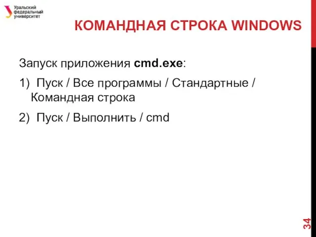 КОМАНДНАЯ СТРОКА WINDOWS Запуск приложения cmd.exe: 1) Пуск / Все программы