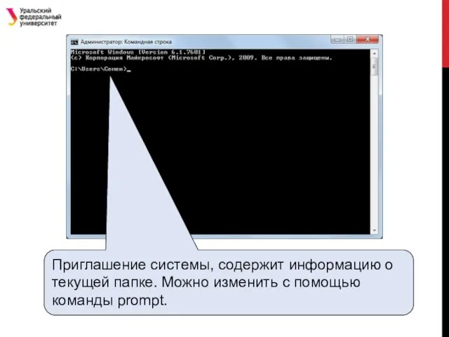 Приглашение системы, содержит информацию о текущей папке. Можно изменить с помощью команды prompt.