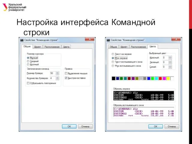 Настройка интерфейса Командной строки