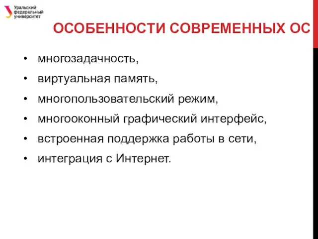 ОСОБЕННОСТИ СОВРЕМЕННЫХ ОС многозадачность, виртуальная память, многопользовательский режим, многооконный графический интерфейс,