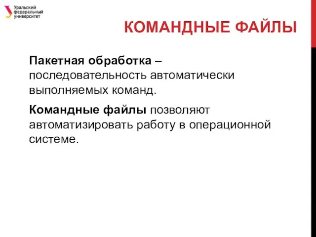 Пакетная обработка – последовательность автоматически выполняемых команд. Командные файлы позволяют автоматизировать